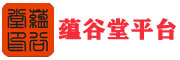 蕴谷堂云平台